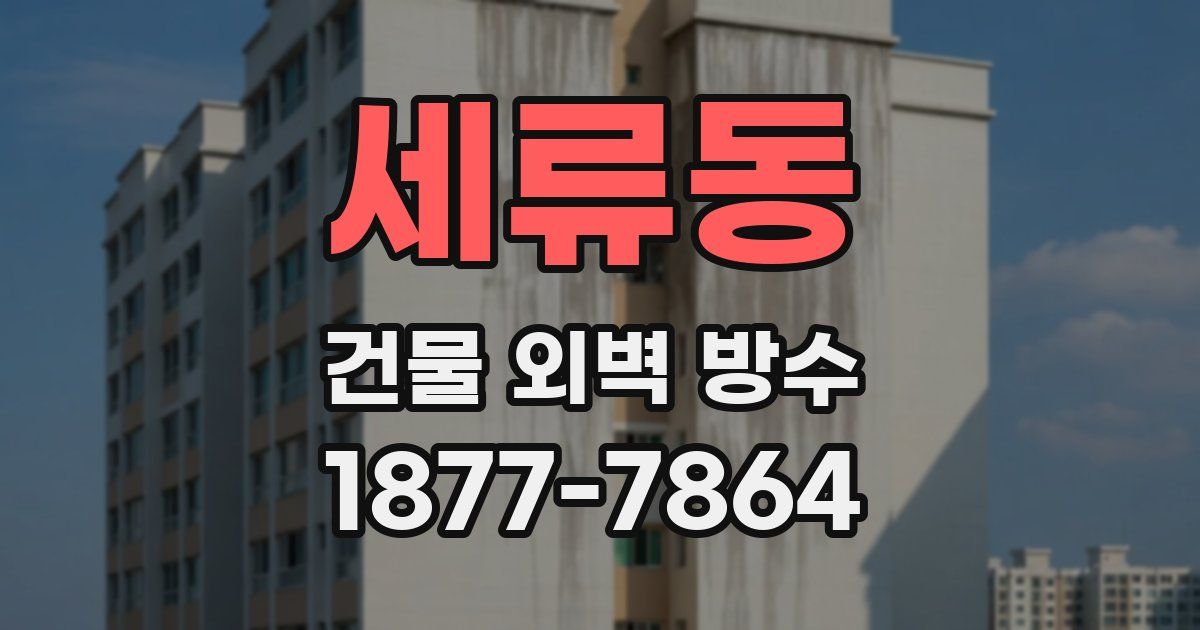 세류동 건물 외벽 방수