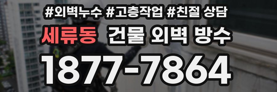 세류동 건물 외벽 방수