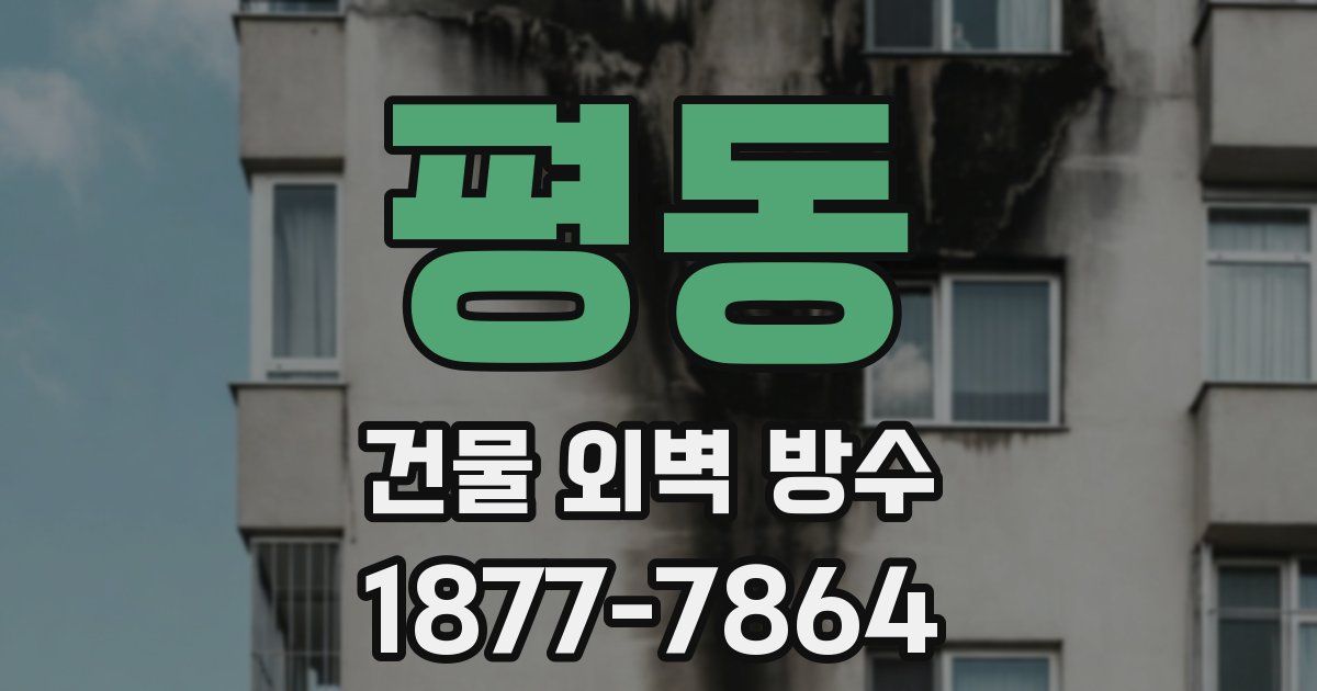 평동 건물 외벽 방수