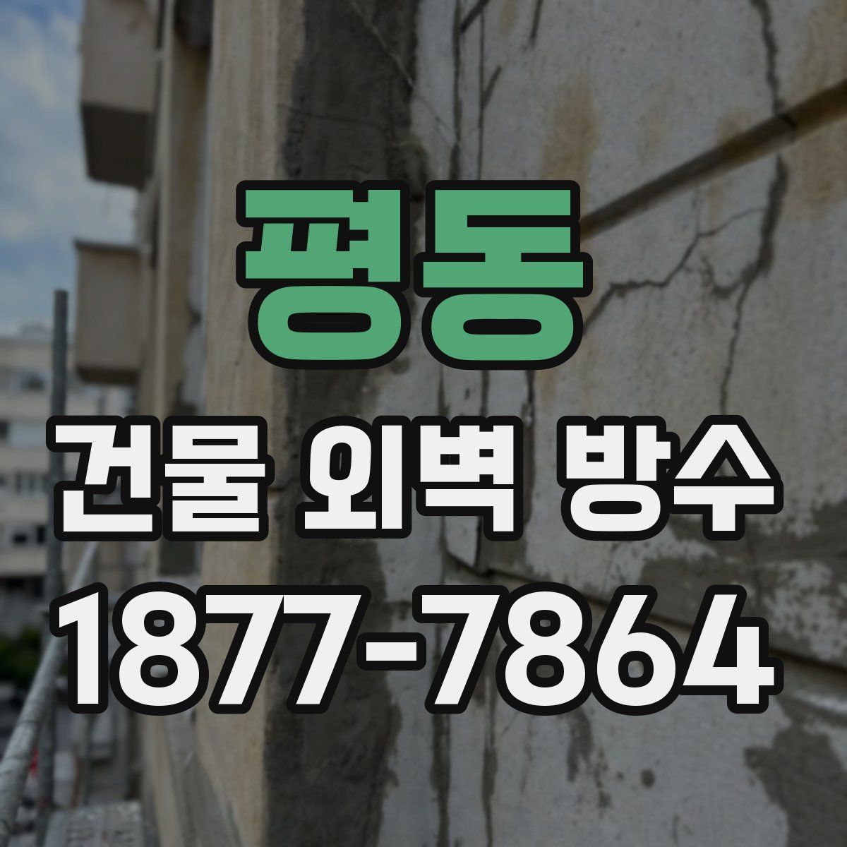 평동 건물 외벽 방수