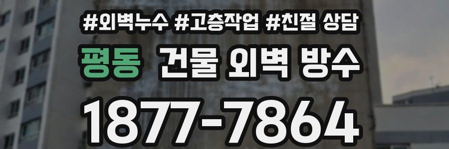 평동 건물 외벽 방수