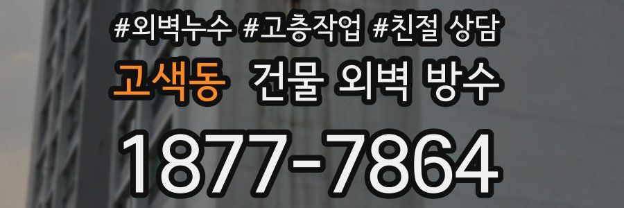 고색동 건물 외벽 방수
