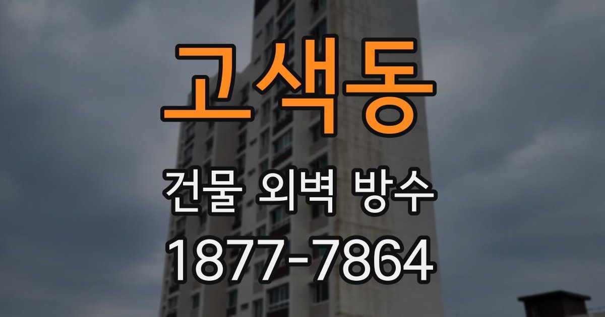 고색동 건물 외벽 방수
