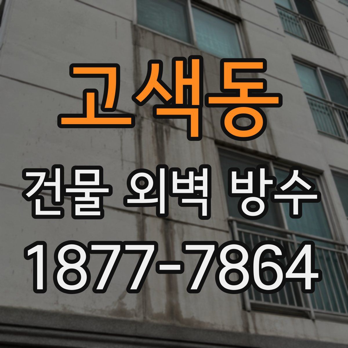 고색동 건물 외벽 방수