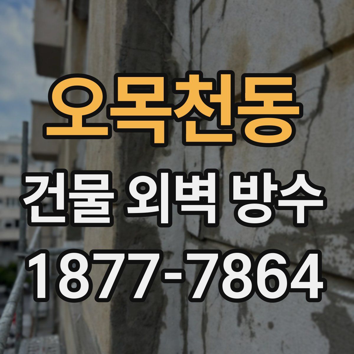 오목천동 건물 외벽 방수