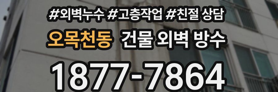 오목천동 건물 외벽 방수