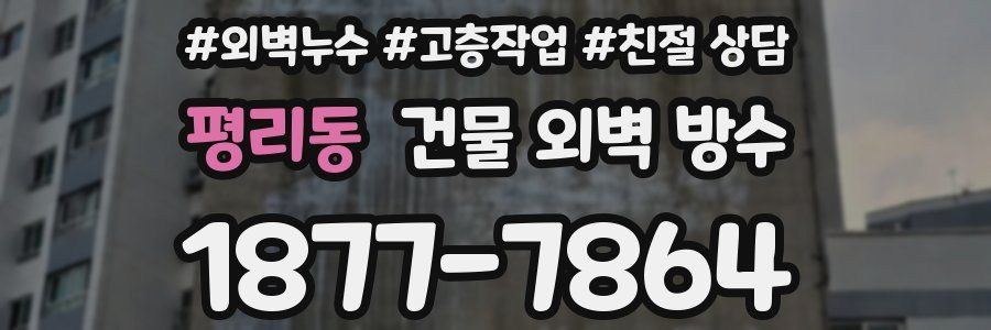 평리동 건물 외벽 방수