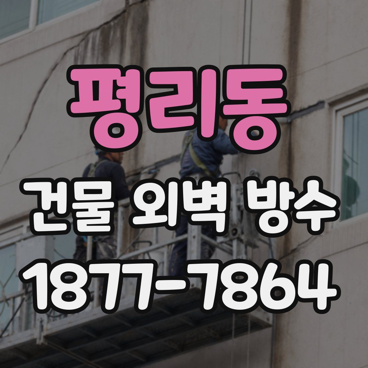 평리동 건물 외벽 방수