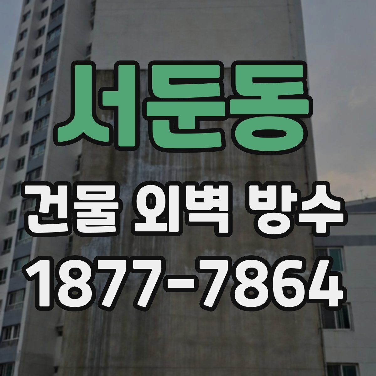 서둔동 건물 외벽 방수 견적을 받을 때 비교해야 할 기준