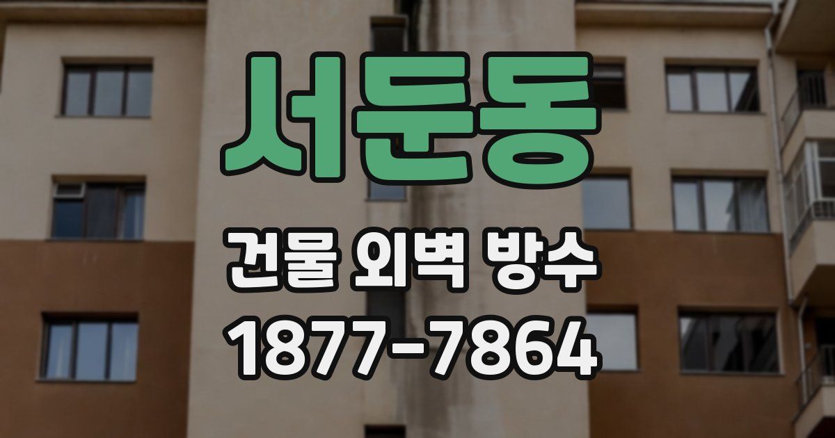 서둔동 건물 외벽 방수