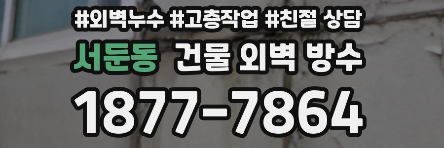 서둔동 건물 외벽 방수