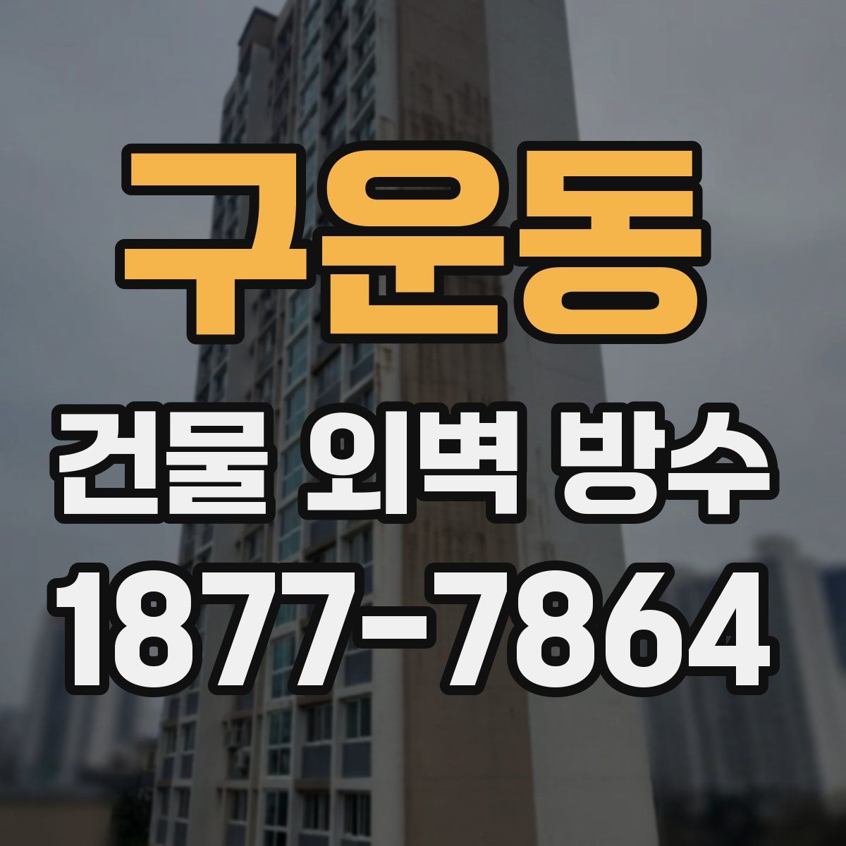 구운동 건물 외벽 방수