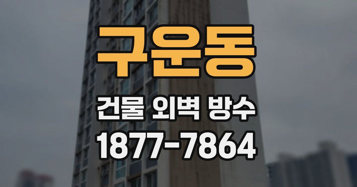 구운동 건물 외벽 방수