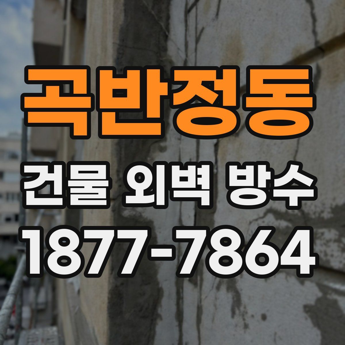 곡반정동 건물 외벽 방수