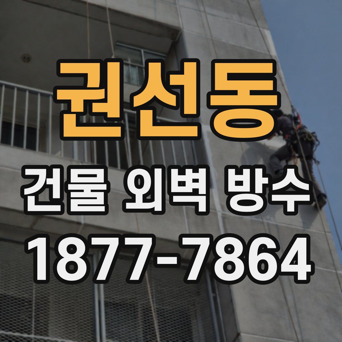 권선동 건물 외벽 방수
