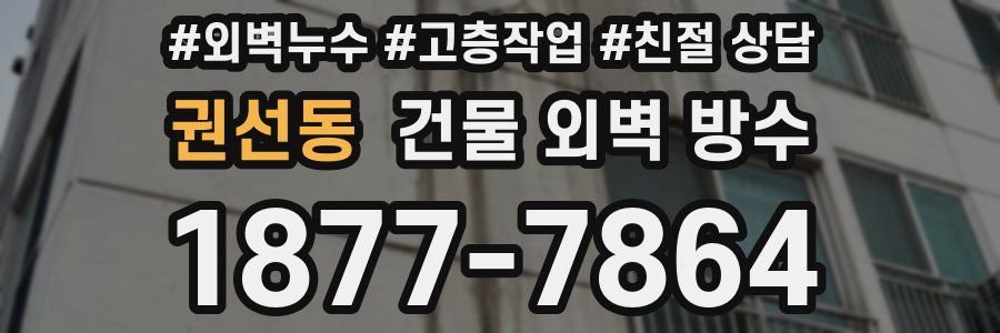 권선동 건물 외벽 방수