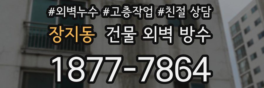 장지동 건물 외벽 방수