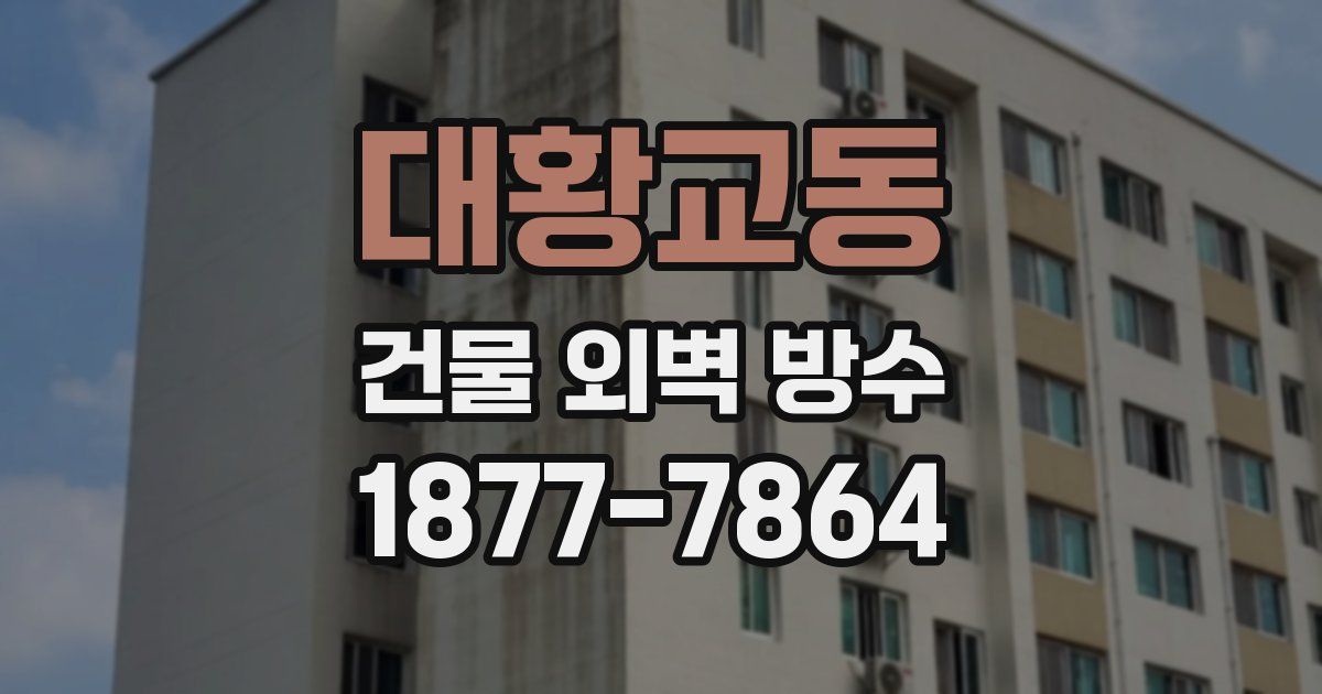 대황교동 건물 외벽 방수