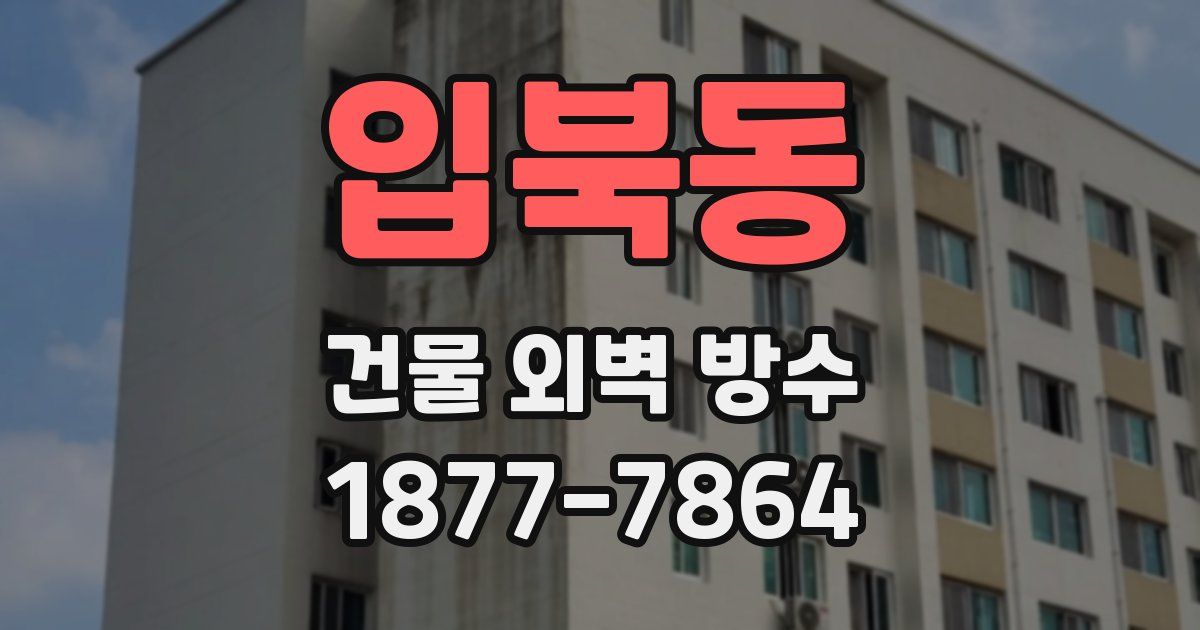 입북동 건물 외벽 방수