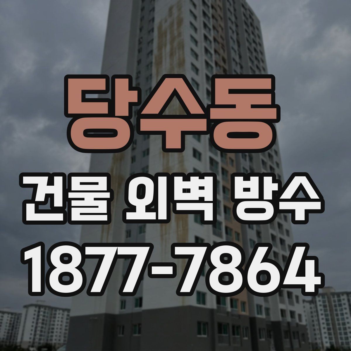 당수동 건물 외벽 방수 업체 상담 전 준비하면 좋은 내용