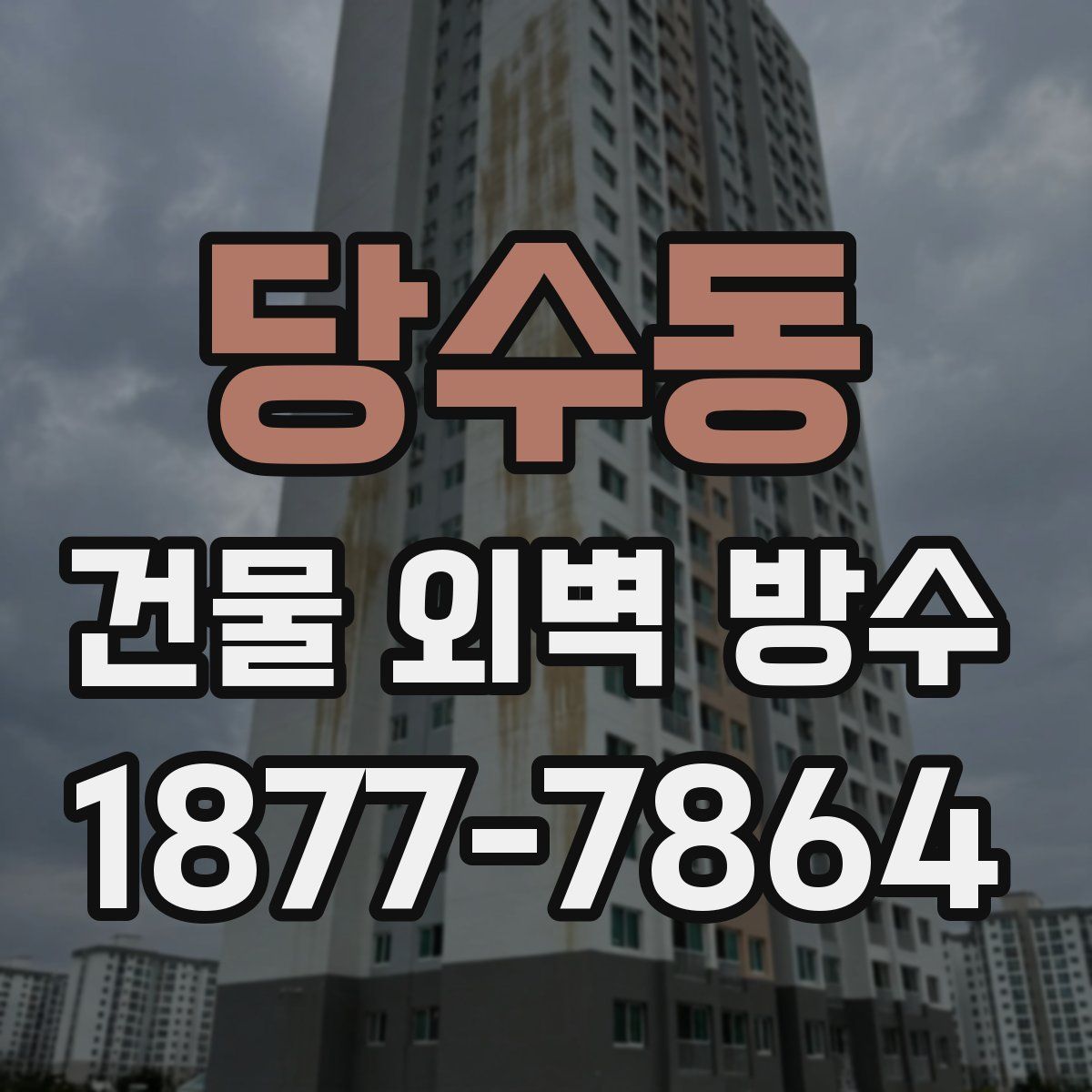 당수동 건물 외벽 방수