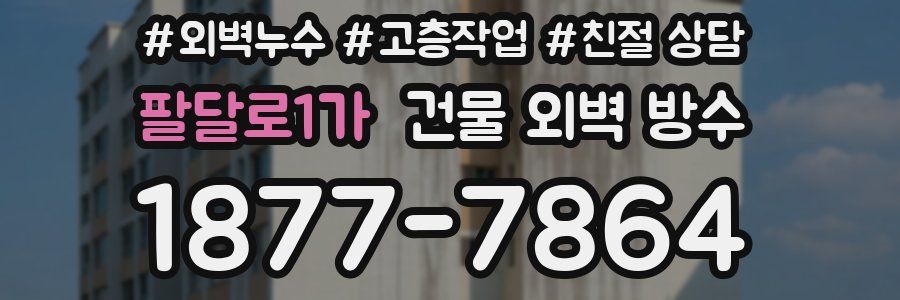 팔달로1가 건물 외벽 방수