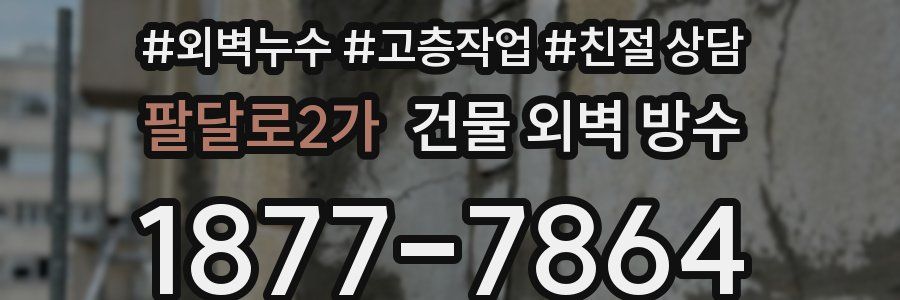 팔달로2가 건물 외벽 방수