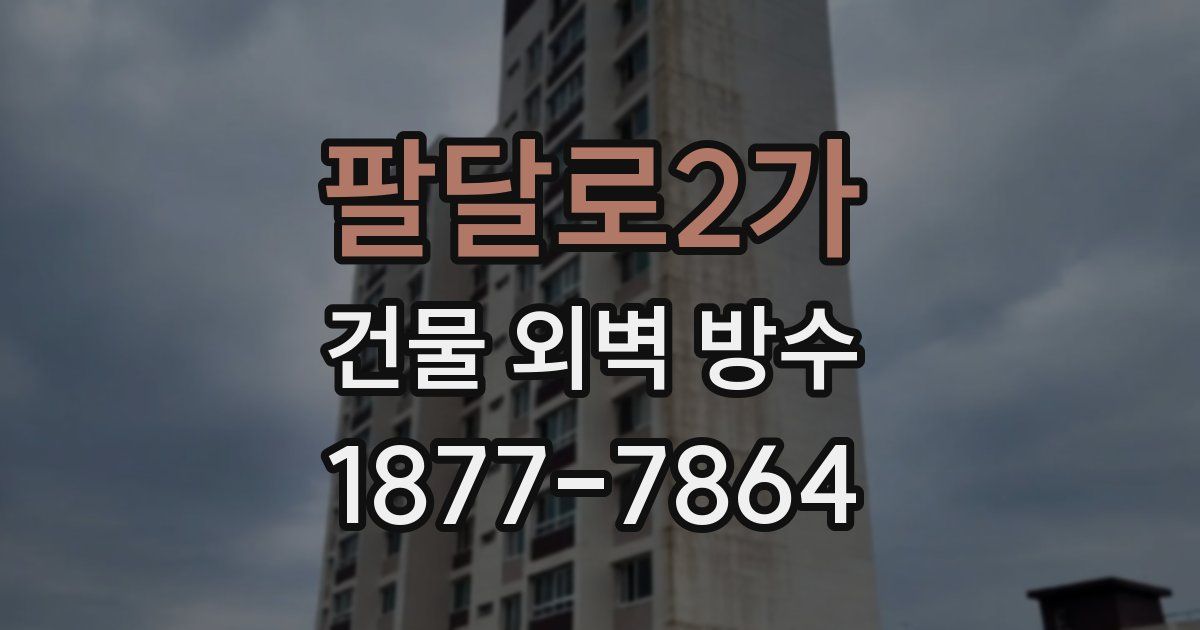팔달로2가 건물 외벽 방수