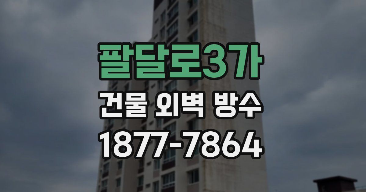 팔달로3가 건물 외벽 방수