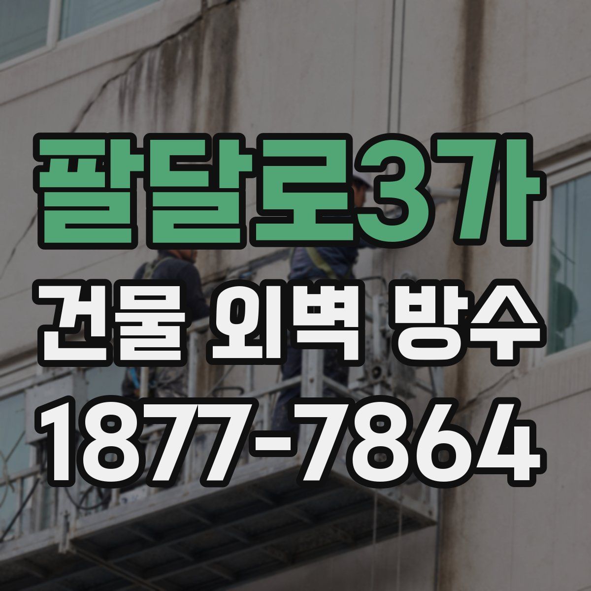팔달로3가 건물 외벽 방수