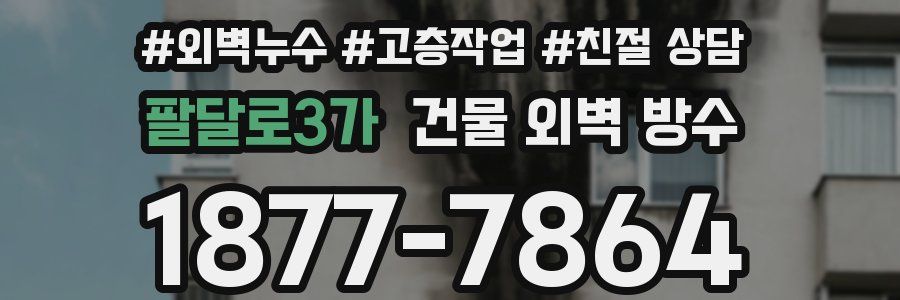 팔달로3가 건물 외벽 방수