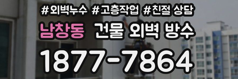 남창동 건물 외벽 방수