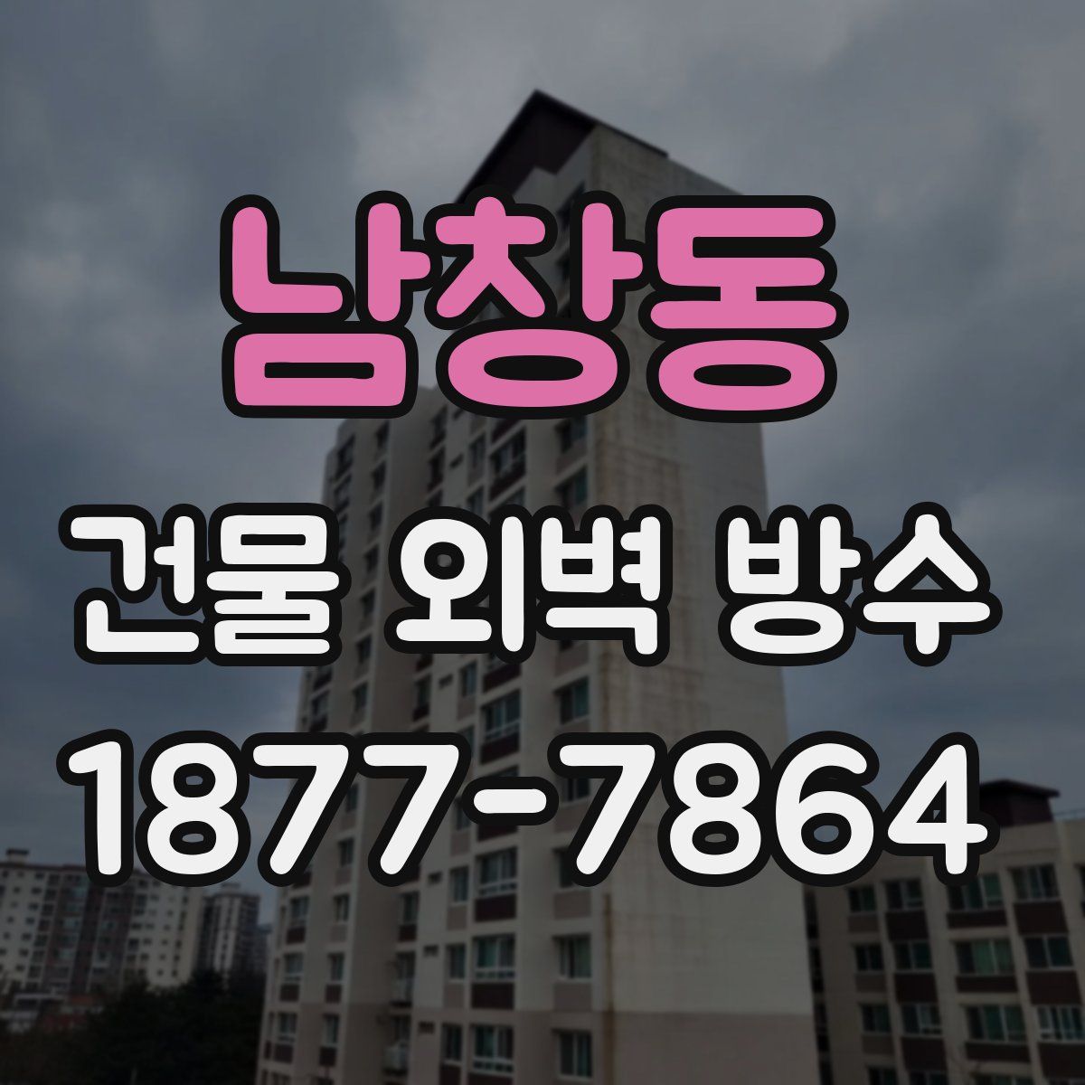 남창동 건물 외벽 방수