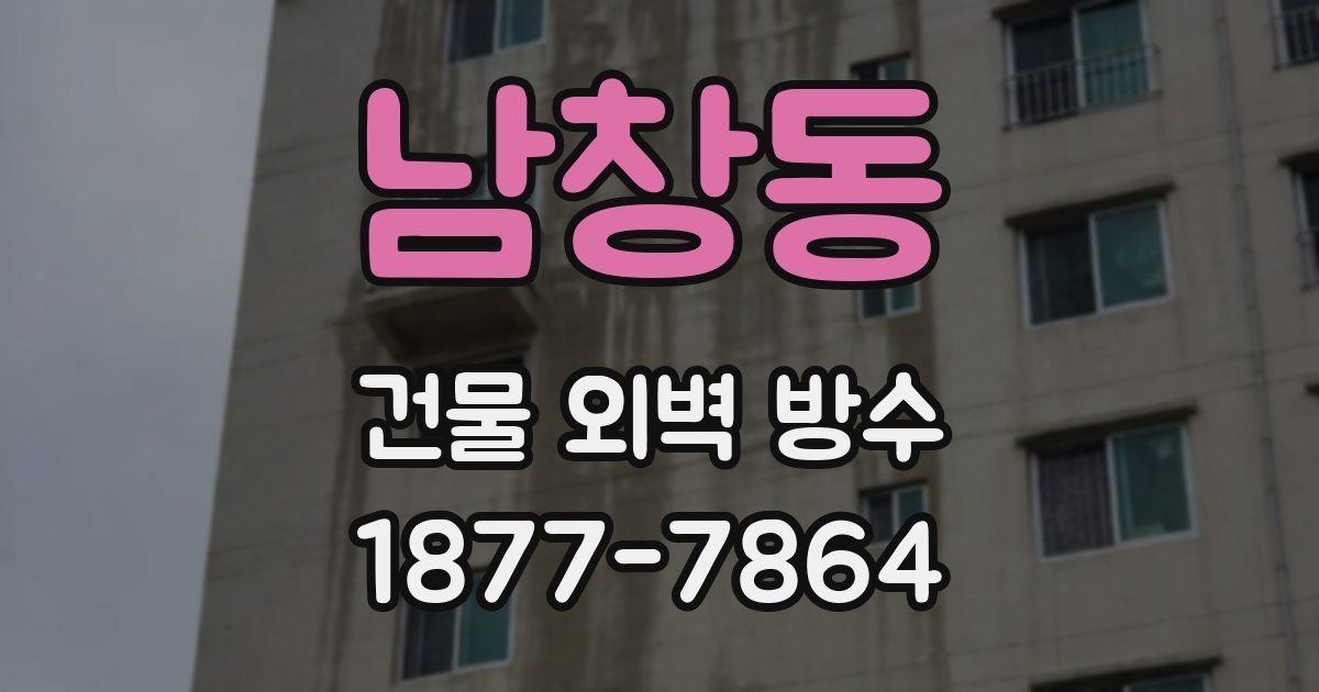 남창동 건물 외벽 방수