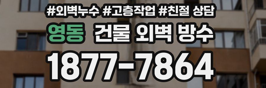 영동 건물 외벽 방수