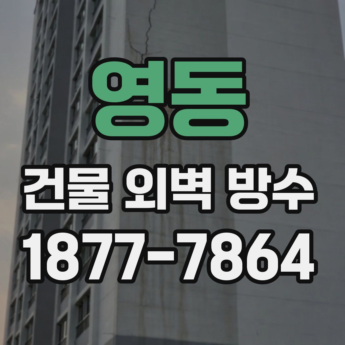 영동 건물 외벽 방수