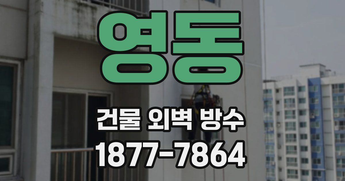 영동 건물 외벽 방수