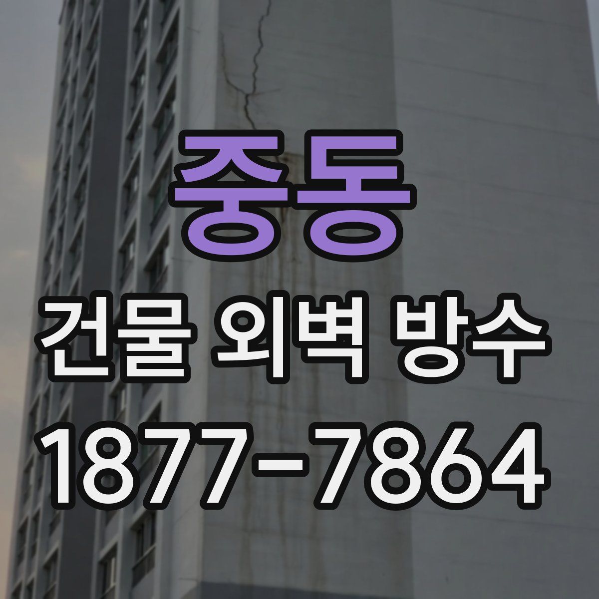 중동 건물 외벽 방수