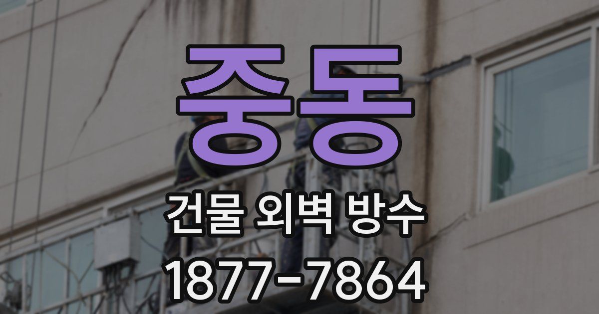 중동 건물 외벽 방수
