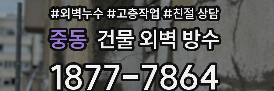 중동 건물 외벽 방수