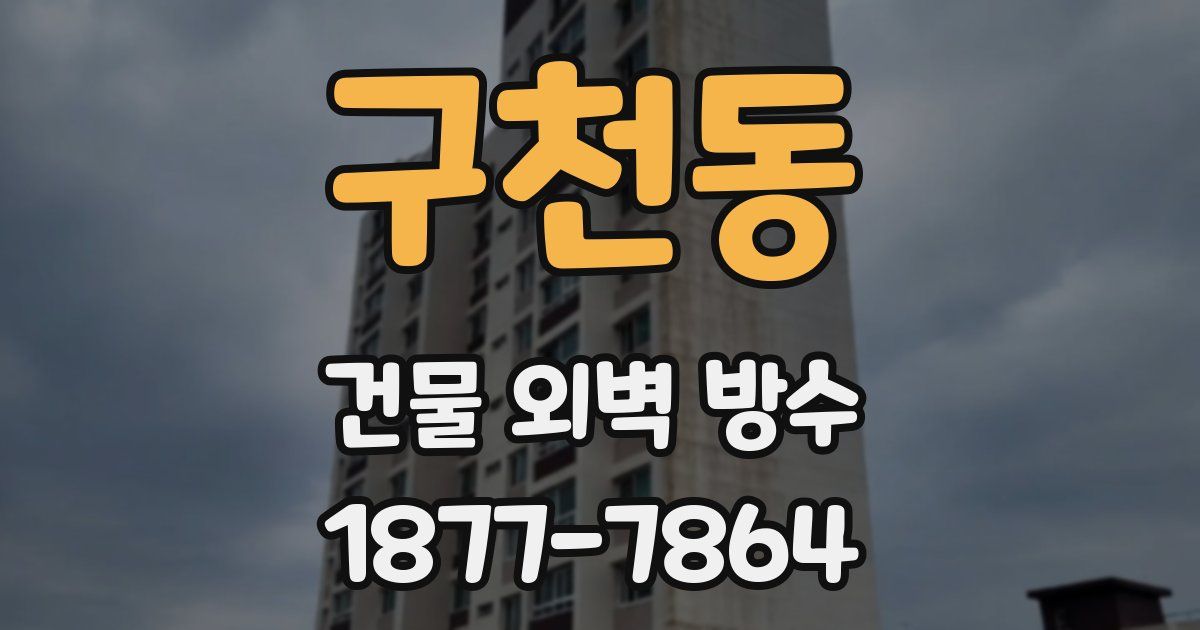 구천동 건물 외벽 방수