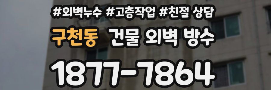 구천동 건물 외벽 방수