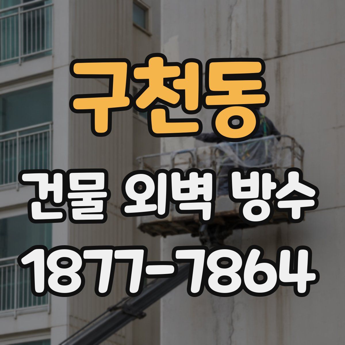 구천동 건물 외벽 방수
