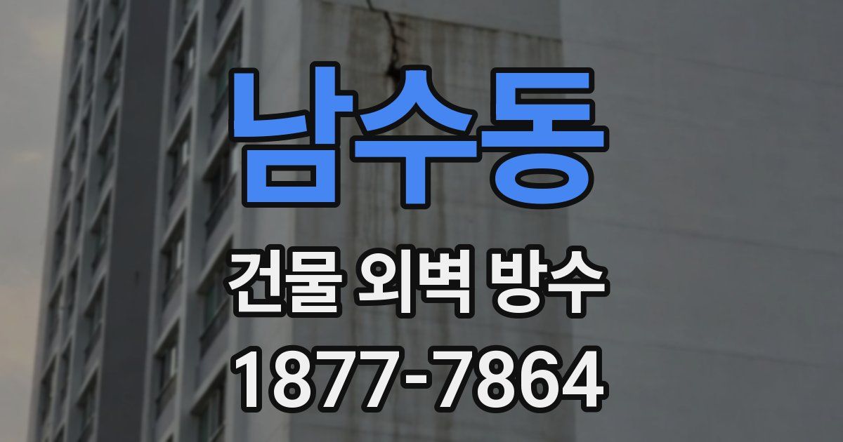 남수동 건물 외벽 방수