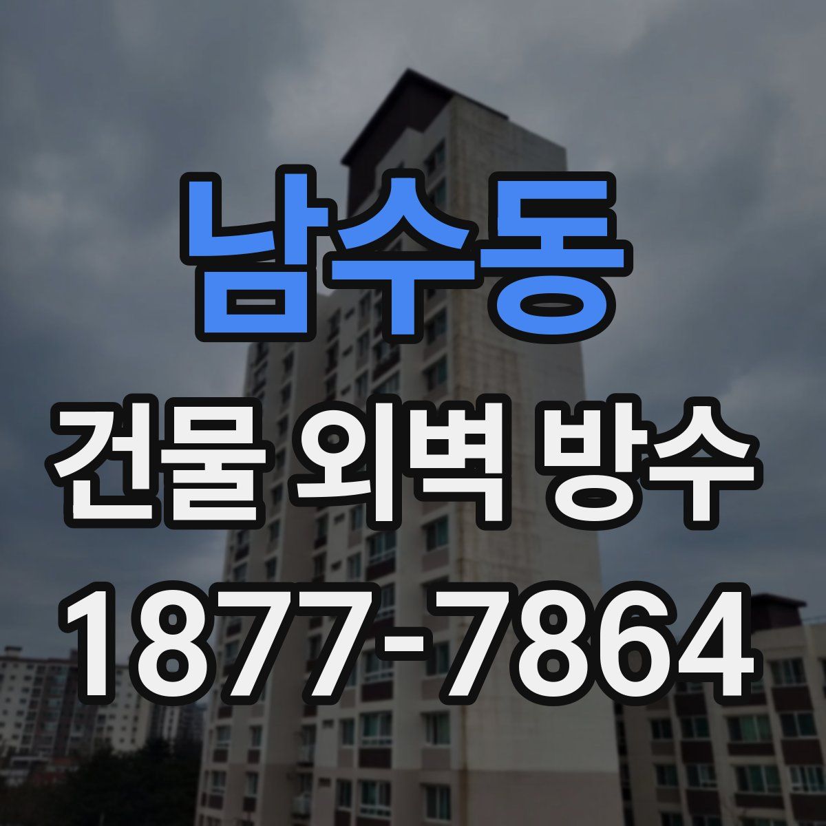 남수동 건물 외벽 방수