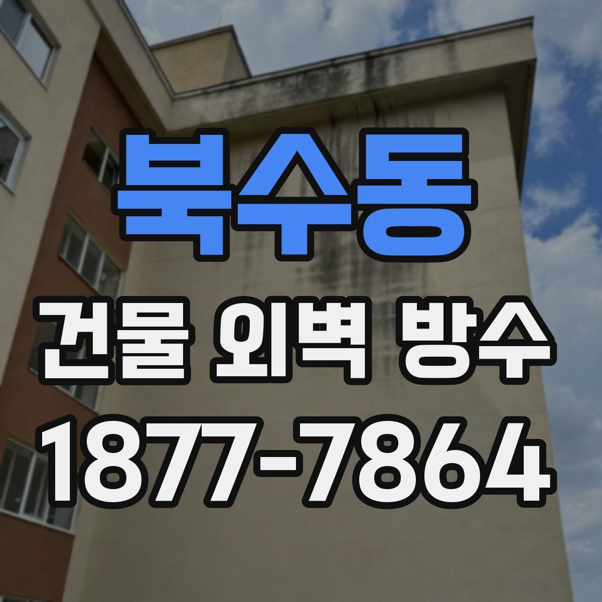 북수동 건물 외벽 방수
