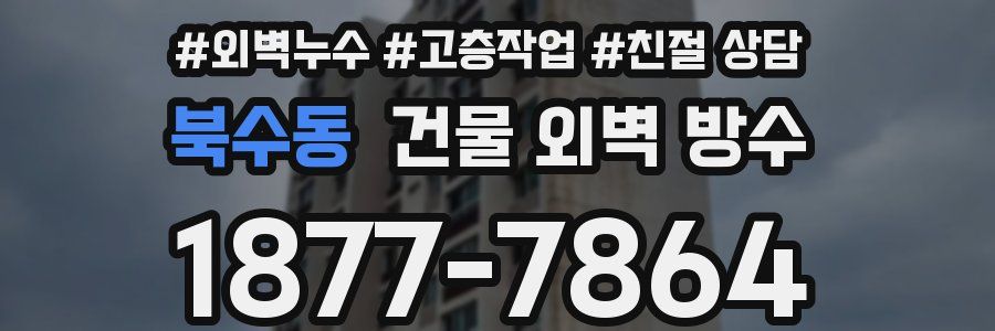 북수동 건물 외벽 방수