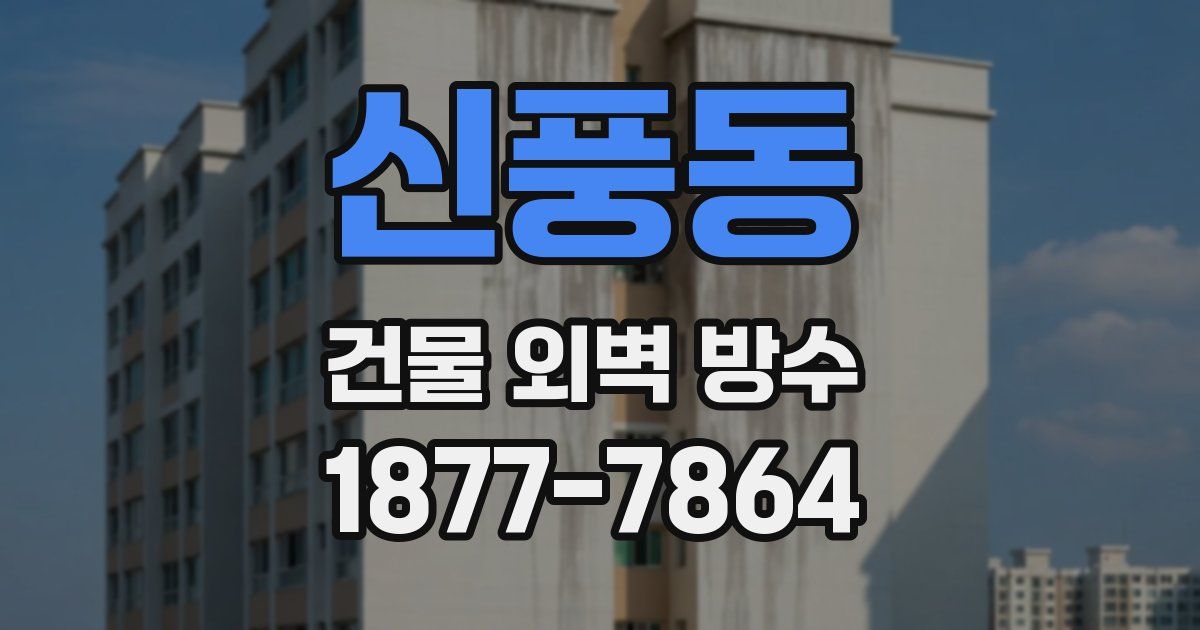 신풍동 건물 외벽 방수