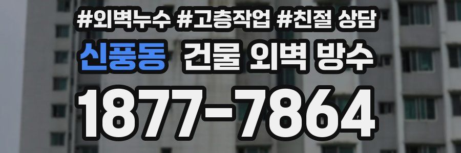 신풍동 건물 외벽 방수