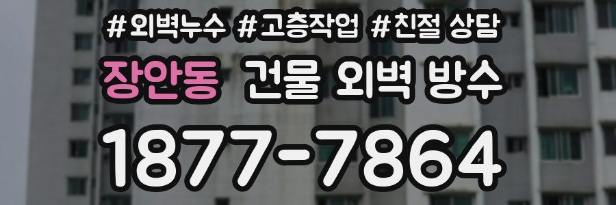 장안동 건물 외벽 방수